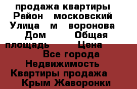 продажа квартиры › Район ­ московский › Улица ­ м.  воронова › Дом ­ 16 › Общая площадь ­ 32 › Цена ­ 1 900 - Все города Недвижимость » Квартиры продажа   . Крым,Жаворонки